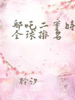 哪吒二实时票房全球排名