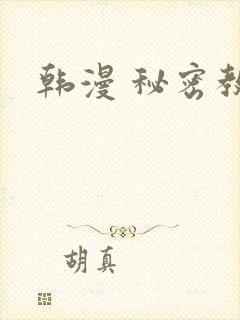 韩漫 秘密教学