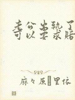 老公出轨了离婚可以要求赔偿吗