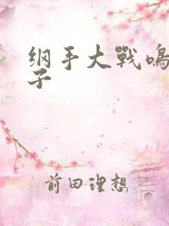 纲手大战鸣人本子