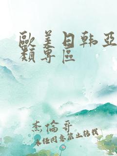 欧美日韩亚洲另类专区