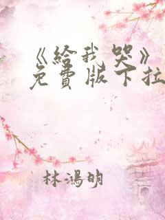 《给我哭》漫画免费版下拉式