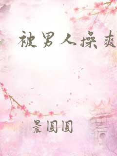 被男人操爽吗