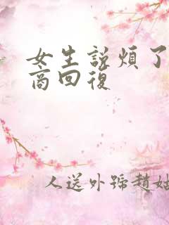女生说烦了高情商回复