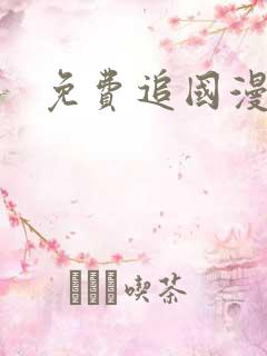 免费追国漫神器