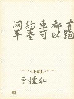 网约车都有哪些平台可以跑