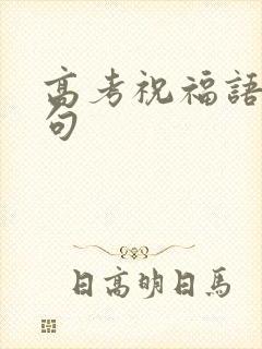 高考祝福语8字句