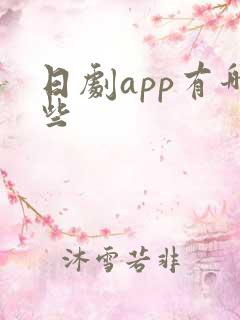 日剧app有哪些