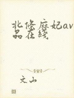 北条麻妃av作品在线