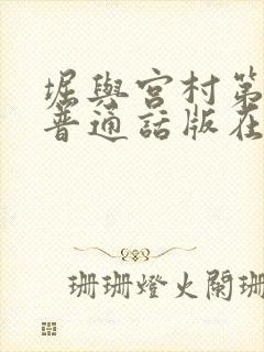 堀与宫村第二季普通话版在线观看