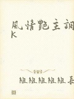 风情艳主调教vk