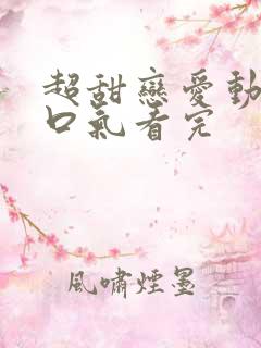 超甜恋爱动漫一口气看完