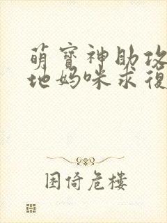 萌宝神助攻:爹地妈咪求复合高清完整版