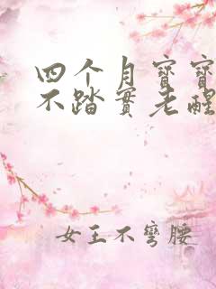 四个月宝宝睡觉不踏实老醒