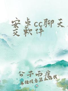 安卓cc聊天社交软件