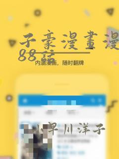 子豪漫画漫画188话：结局+番外