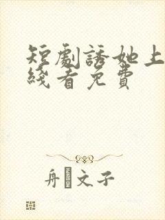 短剧诱她上瘾在线看免费