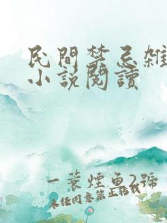 民间禁忌杂谈 小说阅读
