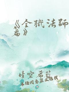 《全职法师特别篇》