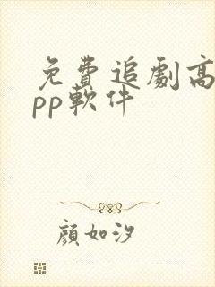 免费追剧高清app软件