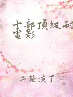 十部顶级耐看的电影