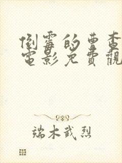 倒霉的曹查理3电影免费观看完整版