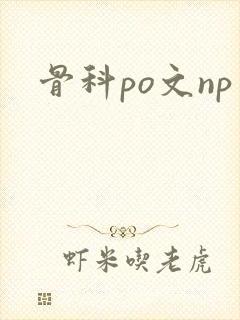 骨科po文np