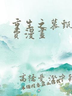 重生之慕甄 免费漫画