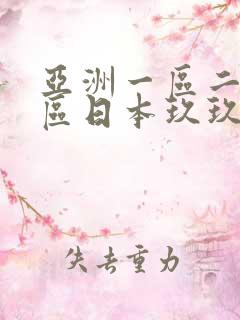 亚洲一区二区三区日本玖玖九,亚洲欧美日韩