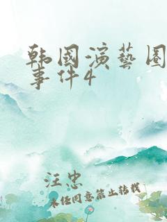 韩国演艺圈悲惨事件4