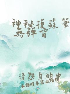 神秘复苏笔趣阁 无弹窗