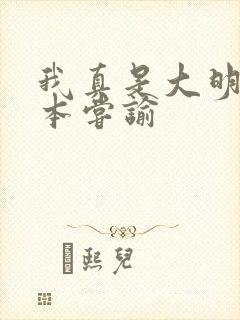 我真是大明星完本尝谕