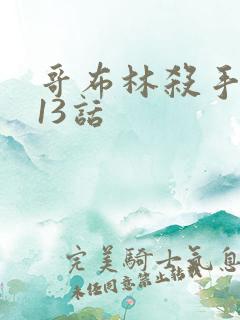 哥布林杀手漫画13话