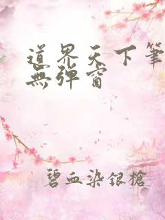 道界天下笔趣阁无弹窗
