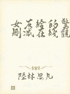 女友给的惊喜无删减在线观看