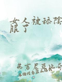 女人被舔阴蒂舒服了