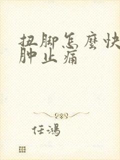 扭脚怎么快速消肿止痛