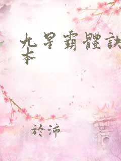 九星霸体诀 完本
