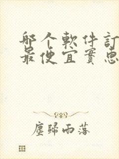 哪个软件订机票最便宜实惠
