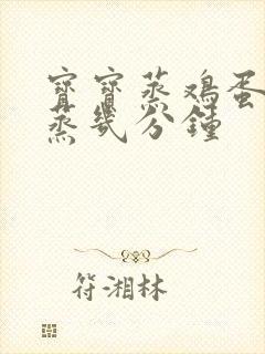 宝宝蒸鸡蛋羹要蒸几分钟