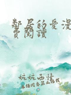 邻居的爱漫画免费阅读