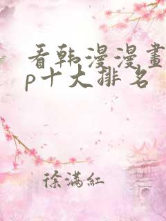 看韩漫漫画app十大排名
