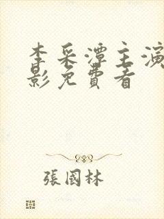 李采潭主演的电影免费看