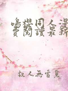 鸣樱同人漫画免费阅读最新章节