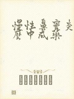 慢性鼻窦炎吃什么中成药