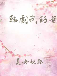 韩剧我的爸爸