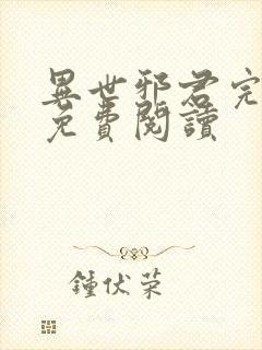 异世邪君完整版免费阅读