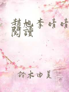 赵旭李晴晴小说阅读