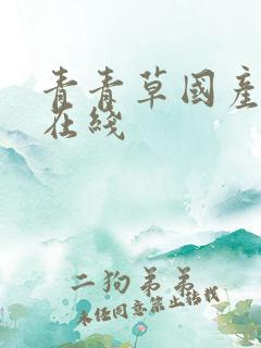 青青草国产超碰在线