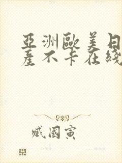亚洲欧美日韩国产不卡在线观看
